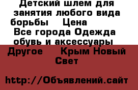  Детский шлем для занятия любого вида борьбы. › Цена ­ 2 000 - Все города Одежда, обувь и аксессуары » Другое   . Крым,Новый Свет